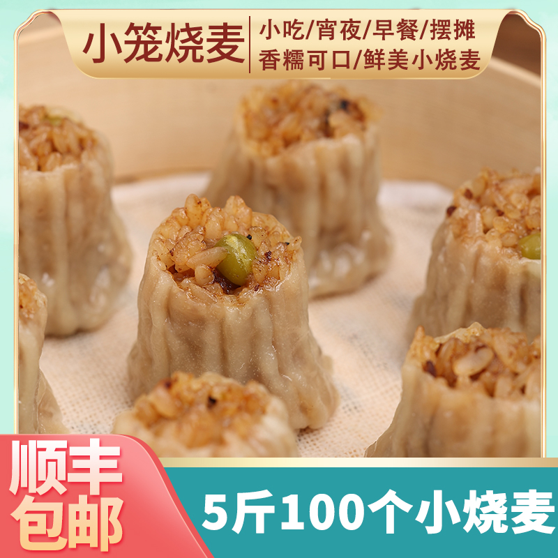 新品上市：：糯米烧麦5斤装约100个速冻早餐半制品学生早饭食品方便冷冻小烧卖