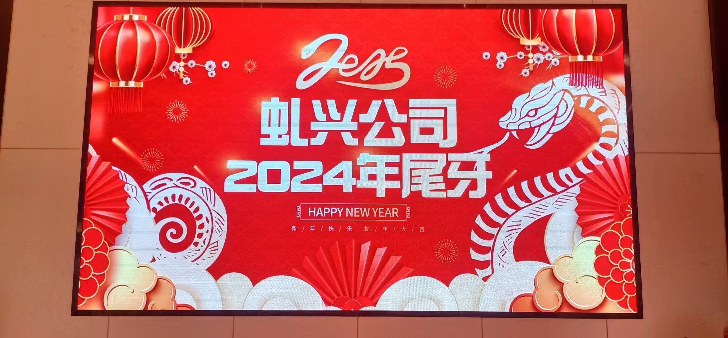 NG官网小吃配料2024年尾牙暨《NG官网八周年庆》，，，2025年持续致力！！！